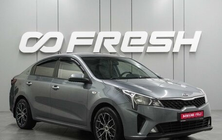 KIA Rio IV, 2020 год, 1 599 000 рублей, 1 фотография
