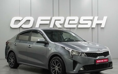 KIA Rio IV, 2020 год, 1 599 000 рублей, 1 фотография