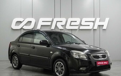 KIA Rio II, 2011 год, 549 000 рублей, 1 фотография