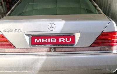 Mercedes-Benz S-Класс, 1993 год, 850 000 рублей, 1 фотография