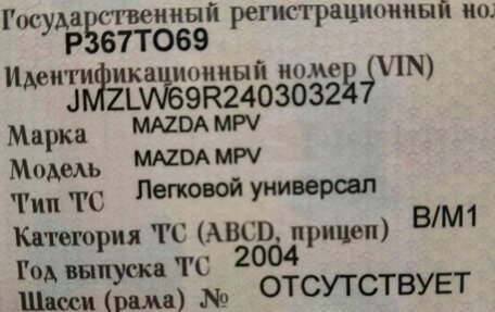 Mazda MPV II, 2004 год, 550 000 рублей, 13 фотография