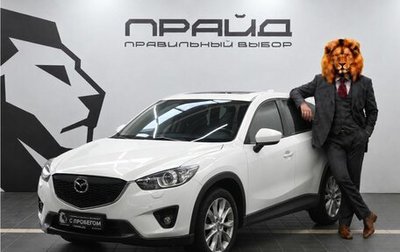 Mazda CX-5 II, 2012 год, 1 769 900 рублей, 1 фотография