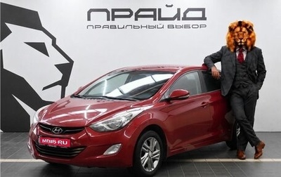 Hyundai Elantra V, 2011 год, 1 099 900 рублей, 1 фотография