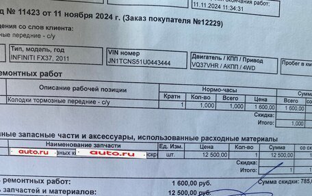 Infiniti FX II, 2011 год, 1 790 000 рублей, 28 фотография