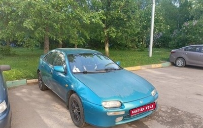 Mazda 323, 1997 год, 160 000 рублей, 1 фотография