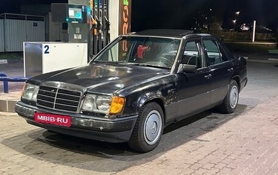 Mercedes-Benz W124, 1990 год, 350 000 рублей, 1 фотография