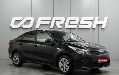 KIA Rio IV, 2018 год, 1 070 000 рублей, 1 фотография