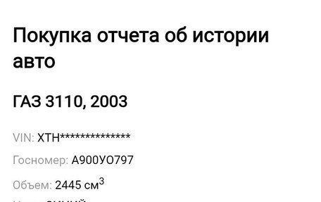 ГАЗ 3110 «Волга», 2003 год, 333 000 рублей, 5 фотография