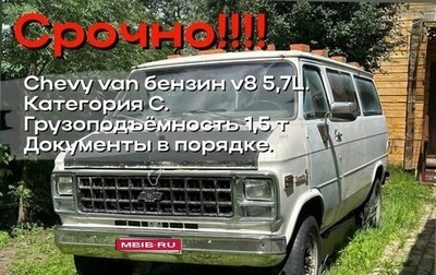 Chevrolet Van, 1979 год, 600 000 рублей, 1 фотография