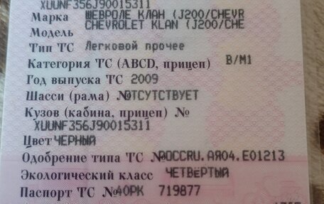 Chevrolet Lacetti, 2009 год, 350 000 рублей, 10 фотография
