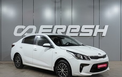 KIA Rio IV, 2019 год, 1 469 000 рублей, 1 фотография
