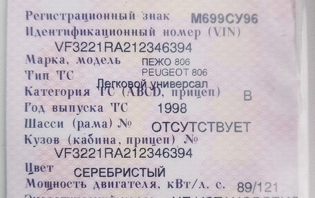 Peugeot 806 I, 1998 год, 400 000 рублей, 11 фотография