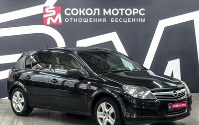 Opel Astra H, 2012 год, 549 900 рублей, 1 фотография