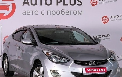 Hyundai Elantra V, 2011 год, 1 049 000 рублей, 1 фотография