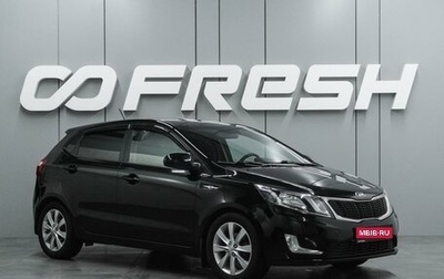 KIA Rio III рестайлинг, 2014 год, 999 000 рублей, 1 фотография