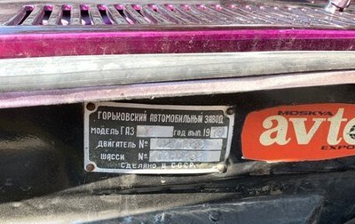 ГАЗ 24 «Волга» I (24), 1973 год, 350 000 рублей, 1 фотография