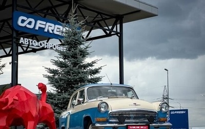 ГАЗ 21 «Волга», 1966 год, 1 090 000 рублей, 1 фотография