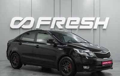 KIA Rio III рестайлинг, 2016 год, 1 049 000 рублей, 1 фотография