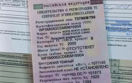 Ford C-MAX I рестайлинг, 2005 год, 255 000 рублей, 10 фотография