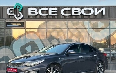 KIA Optima IV, 2018 год, 1 997 000 рублей, 1 фотография
