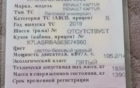 Renault Kaptur I рестайлинг, 2019 год, 1 580 000 рублей, 19 фотография