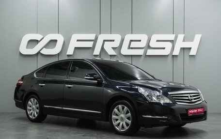 Nissan Teana, 2010 год, 799 000 рублей, 1 фотография