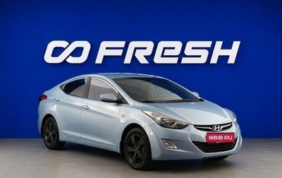 Hyundai Elantra V, 2012 год, 999 999 рублей, 1 фотография