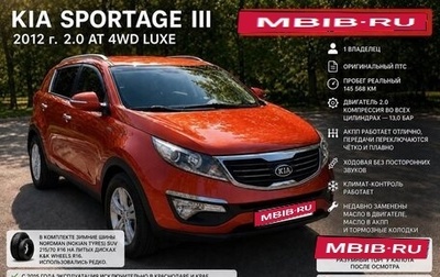 KIA Sportage III, 2012 год, 1 290 000 рублей, 1 фотография