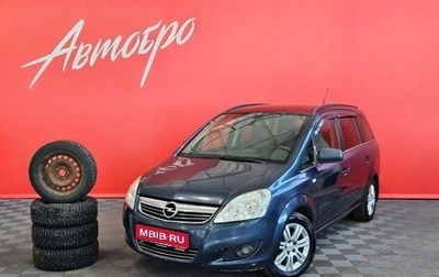 Opel Zafira B, 2011 год, 499 000 рублей, 1 фотография