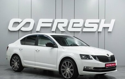 Skoda Octavia, 2017 год, 1 839 000 рублей, 1 фотография