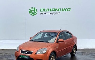 KIA Rio II, 2009 год, 455 000 рублей, 1 фотография
