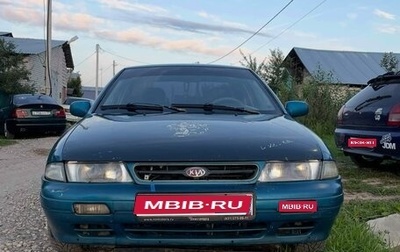 KIA Sephia I рестайлинг, 1997 год, 185 000 рублей, 1 фотография