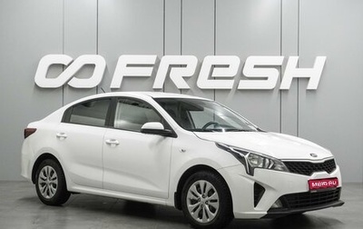 KIA Rio IV, 2021 год, 1 447 030 рублей, 1 фотография