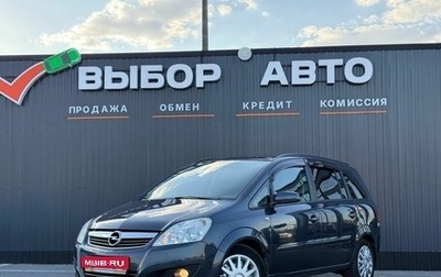 Opel Zafira B, 2008 год, 649 000 рублей, 1 фотография