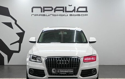 Audi Q5, 2012 год, 2 079 900 рублей, 1 фотография