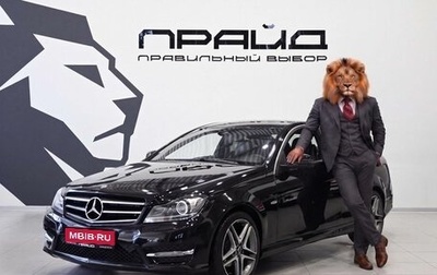 Mercedes-Benz C-Класс, 2013 год, 1 399 900 рублей, 1 фотография