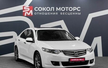 Honda Accord VIII рестайлинг, 2010 год, 1 249 900 рублей, 1 фотография