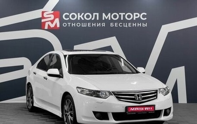 Honda Accord VIII рестайлинг, 2010 год, 1 249 900 рублей, 1 фотография