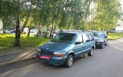 Dodge Caravan II, 1994 год, 450 000 рублей, 1 фотография