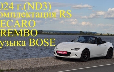 Mazda Roadster IV (ND), 2024 год, 2 199 000 рублей, 1 фотография