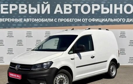Volkswagen Caddy IV, 2018 год, 1 525 000 рублей, 1 фотография
