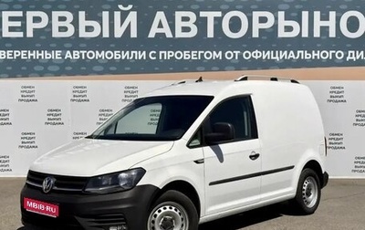 Volkswagen Caddy IV, 2018 год, 1 525 000 рублей, 1 фотография