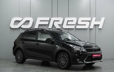 KIA Rio IV, 2021 год, 1 749 000 рублей, 1 фотография