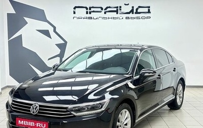 Volkswagen Passat B8 рестайлинг, 2016 год, 1 849 000 рублей, 1 фотография
