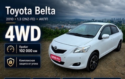 Toyota Belta, 2010 год, 695 000 рублей, 1 фотография