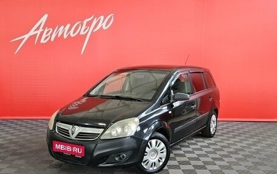 Opel Zafira B, 2008 год, 455 000 рублей, 1 фотография