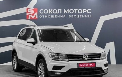 Volkswagen Tiguan II, 2018 год, 1 849 900 рублей, 1 фотография