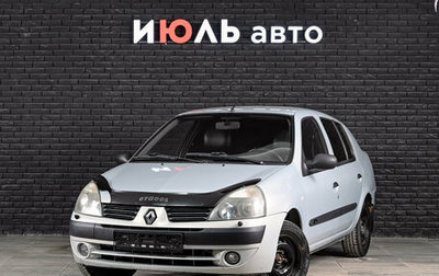 Renault Symbol I, 2004 год, 200 000 рублей, 1 фотография