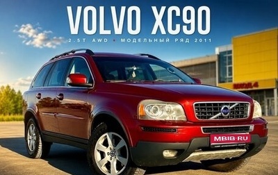 Volvo XC90 II рестайлинг, 2010 год, 1 350 000 рублей, 1 фотография