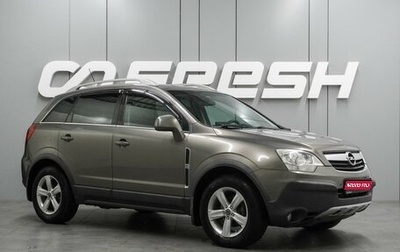Opel Antara I, 2008 год, 1 019 000 рублей, 1 фотография